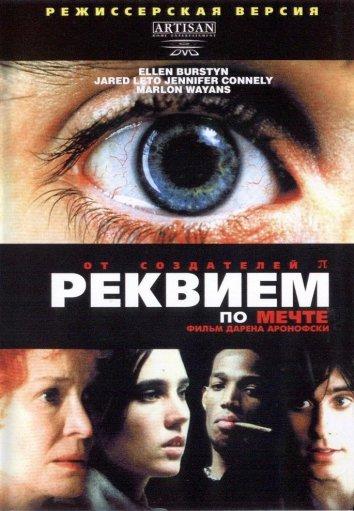 Фильм Реквием по мечте (2000) смотреть онлайн бесплатно