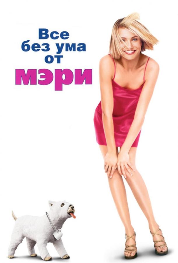 Фильм Все без ума от Мэри 1998 смотреть онлайн бесплатно