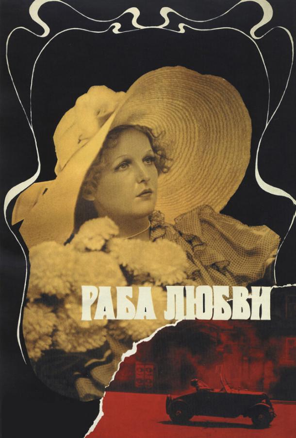 Фильм Раба любви (1975) смотреть онлайн
