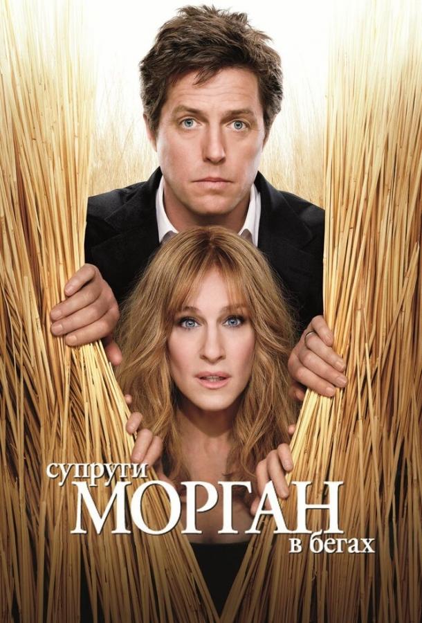 Фильм Супруги Морган в бегах 2009 смотреть онлайн бесплатно