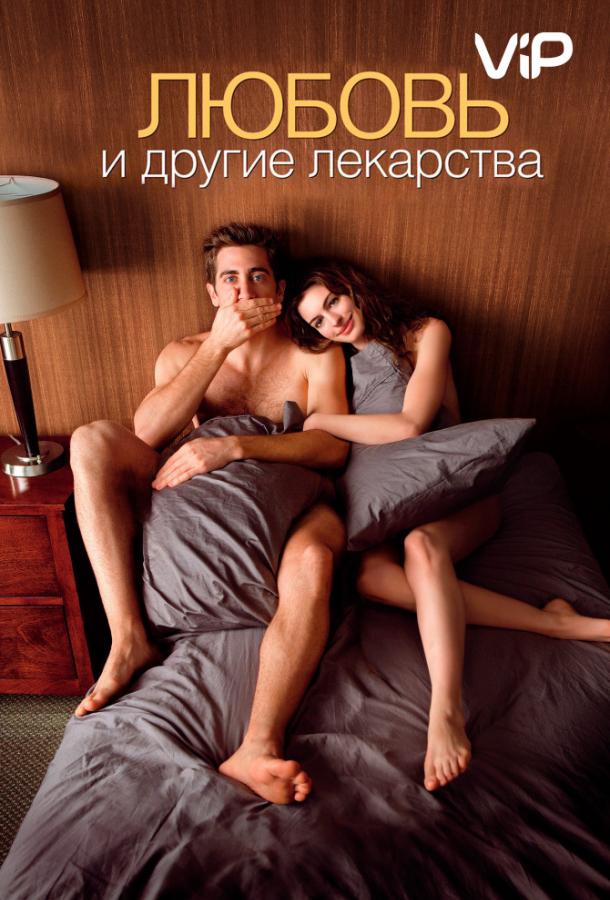 Фильм Любовь и другие лекарства (2010) смотреть онлайн