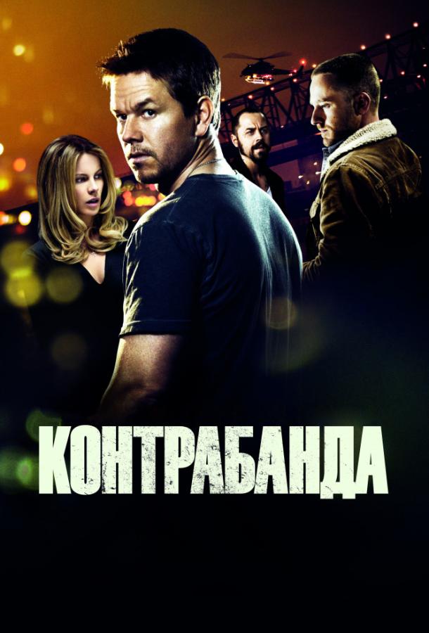 Фильм Контрабанда 2012 смотреть онлайн: Драма с Диего Луной и Беном Фостером
