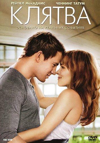 Фильм Клятва (2012) смотреть онлайн