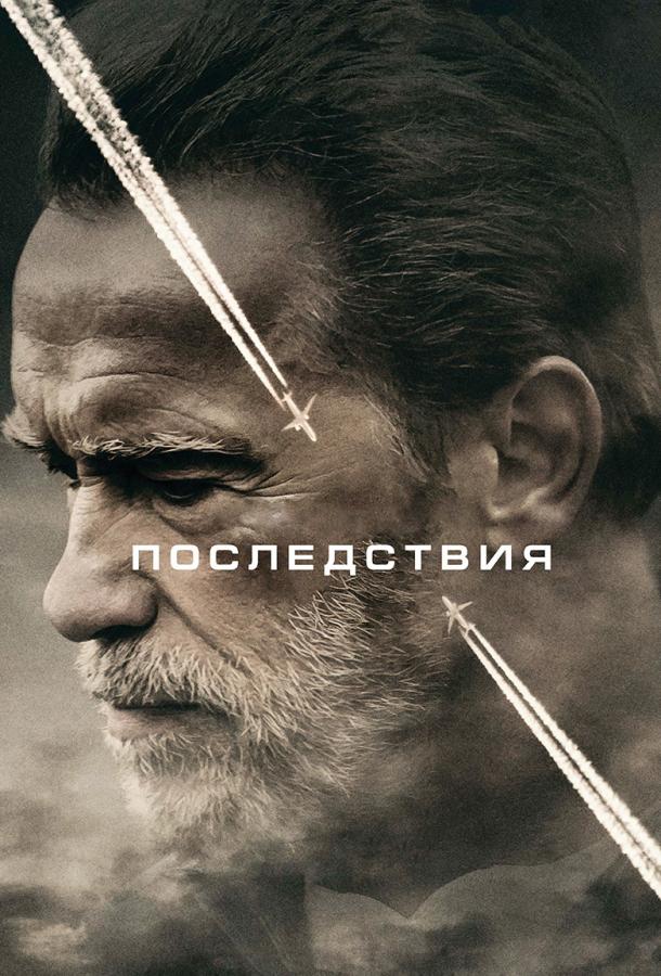 Фильм Последствия (2017) смотреть онлайн бесплатно